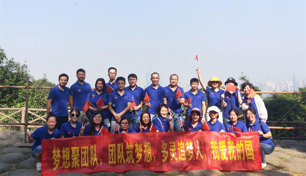 多靈喜迎十一、慶建國(guó)70周年登山活動(dòng)