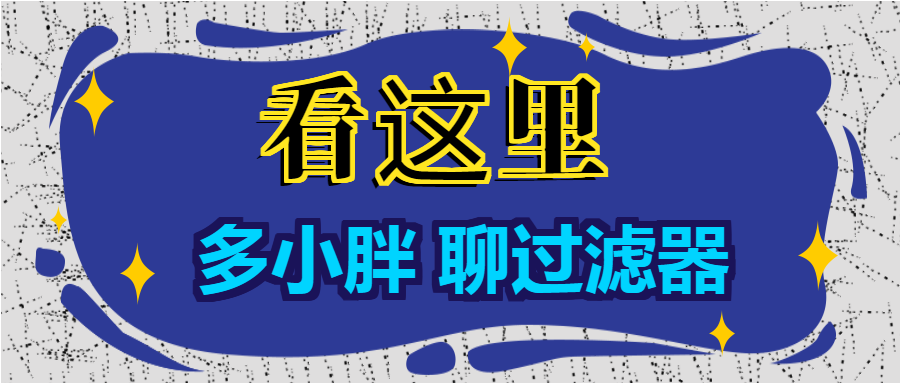 多小胖聊過濾器：增大進(jìn)水口徑能增大過濾的流量嗎？
