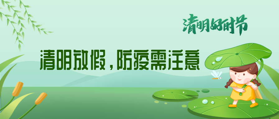 清明來了，除了放假安排還有這些我們要注意